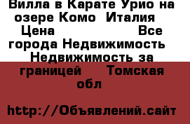 Вилла в Карате Урио на озере Комо (Италия) › Цена ­ 144 920 000 - Все города Недвижимость » Недвижимость за границей   . Томская обл.